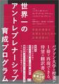世界一のアントレプレナーシップ育成プログラム 革新的事業を実現させるための必須演習43