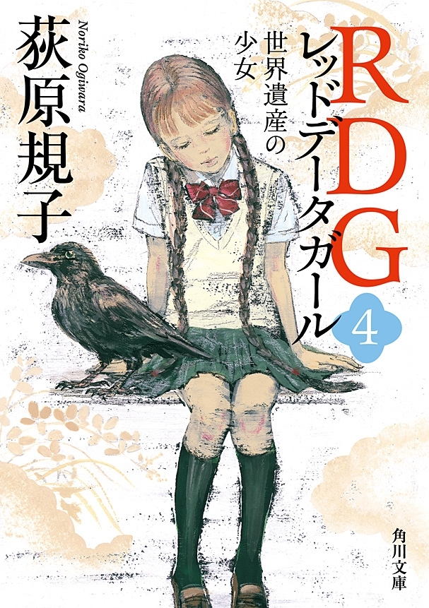 RDG4 レッドデータガール　世界遺産の少女