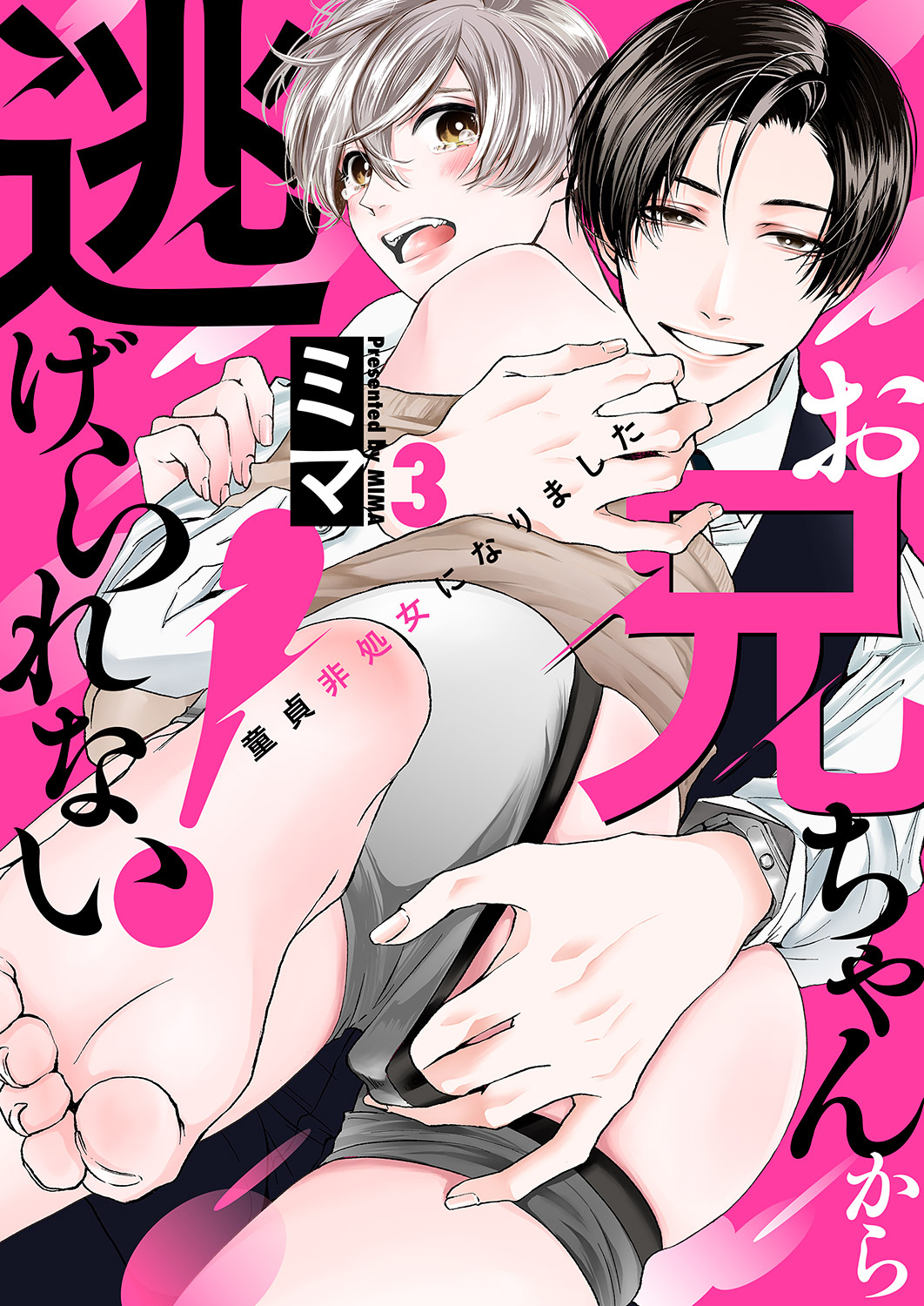お兄ちゃんから逃げられない！～童貞非処女になりました３