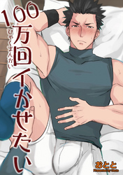 １００万回イかせたい 【短編】