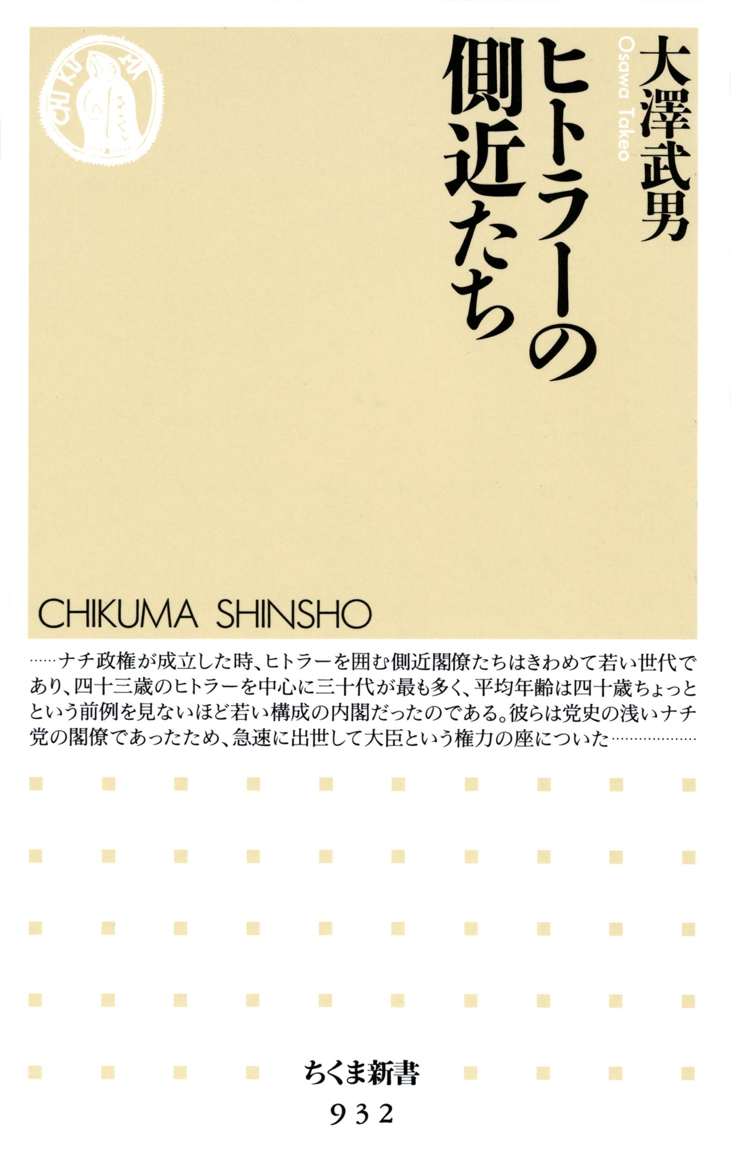 ヒトラーの側近たち