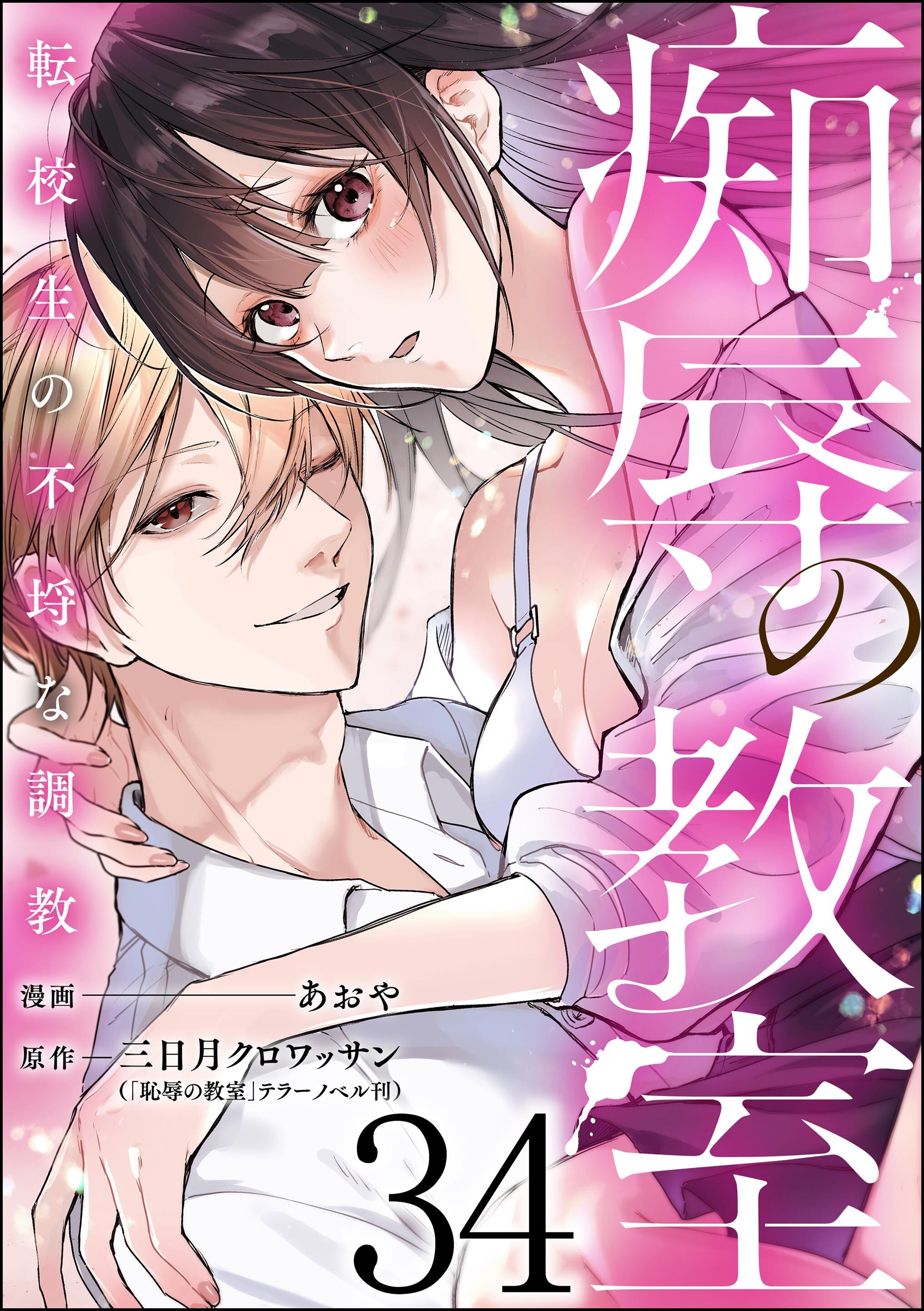 痴辱の教室 転校生の不埒な調教（分冊版）　【第34話】