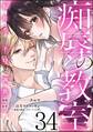 痴辱の教室 転校生の不埒な調教(分冊版) 【第34話】