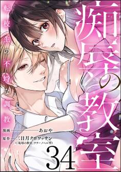 痴辱の教室 転校生の不埒な調教(分冊版) 【第34話】