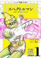 スペクトルマン 冒険王・週刊少年チャンピオン版 1