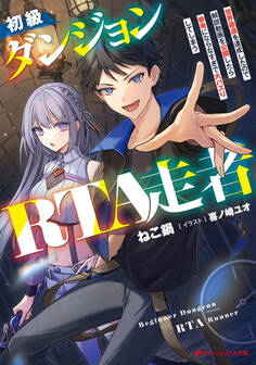 初級ダンジョンRTA走者 世界最速を達成したので解説動画を公開したら参考にならなすぎで大バズりしてしまう