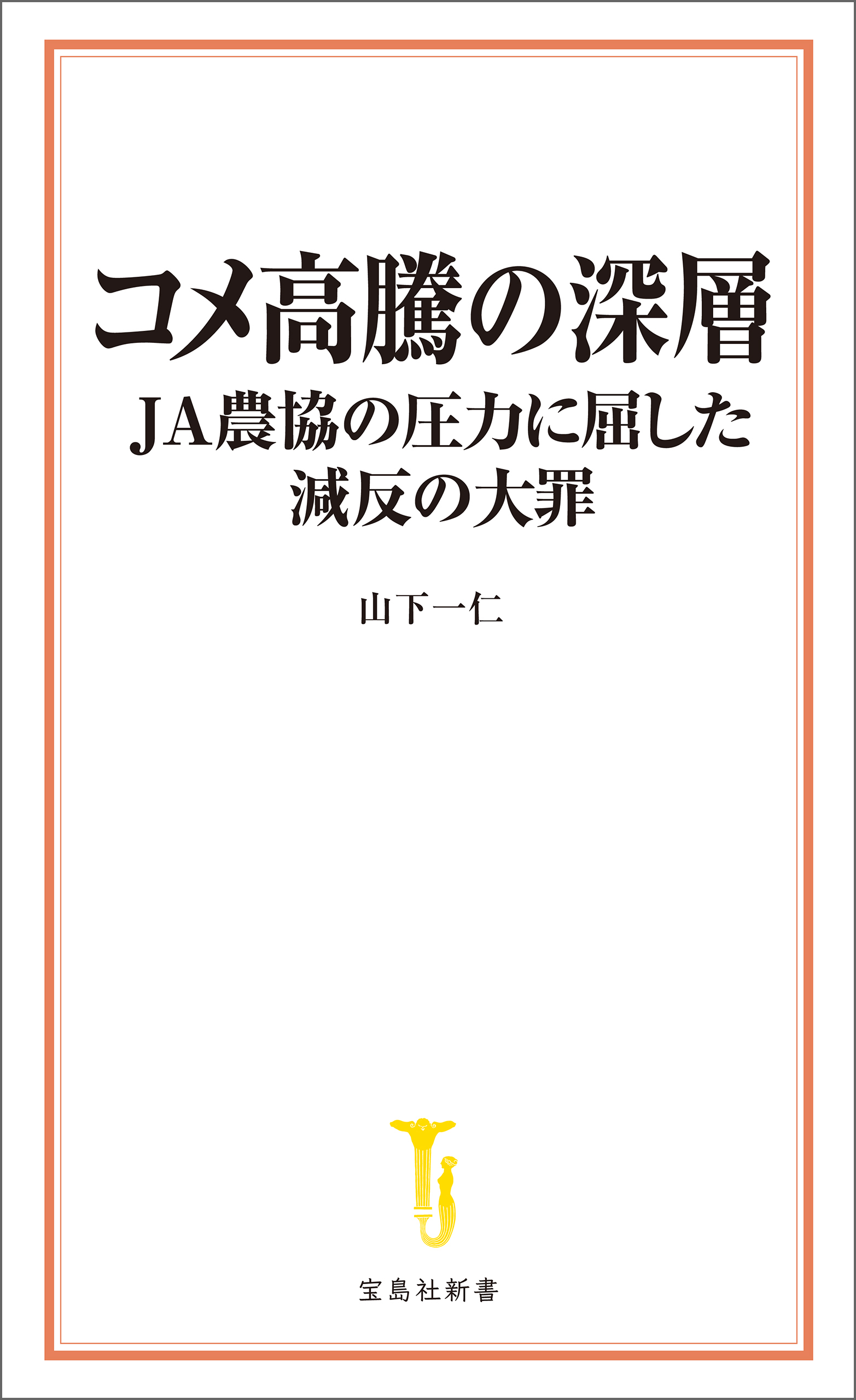 コメ高騰の深層 JA農協の圧力に屈した減反の大罪