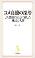 コメ高騰の深層 JA農協の圧力に屈した減反の大罪