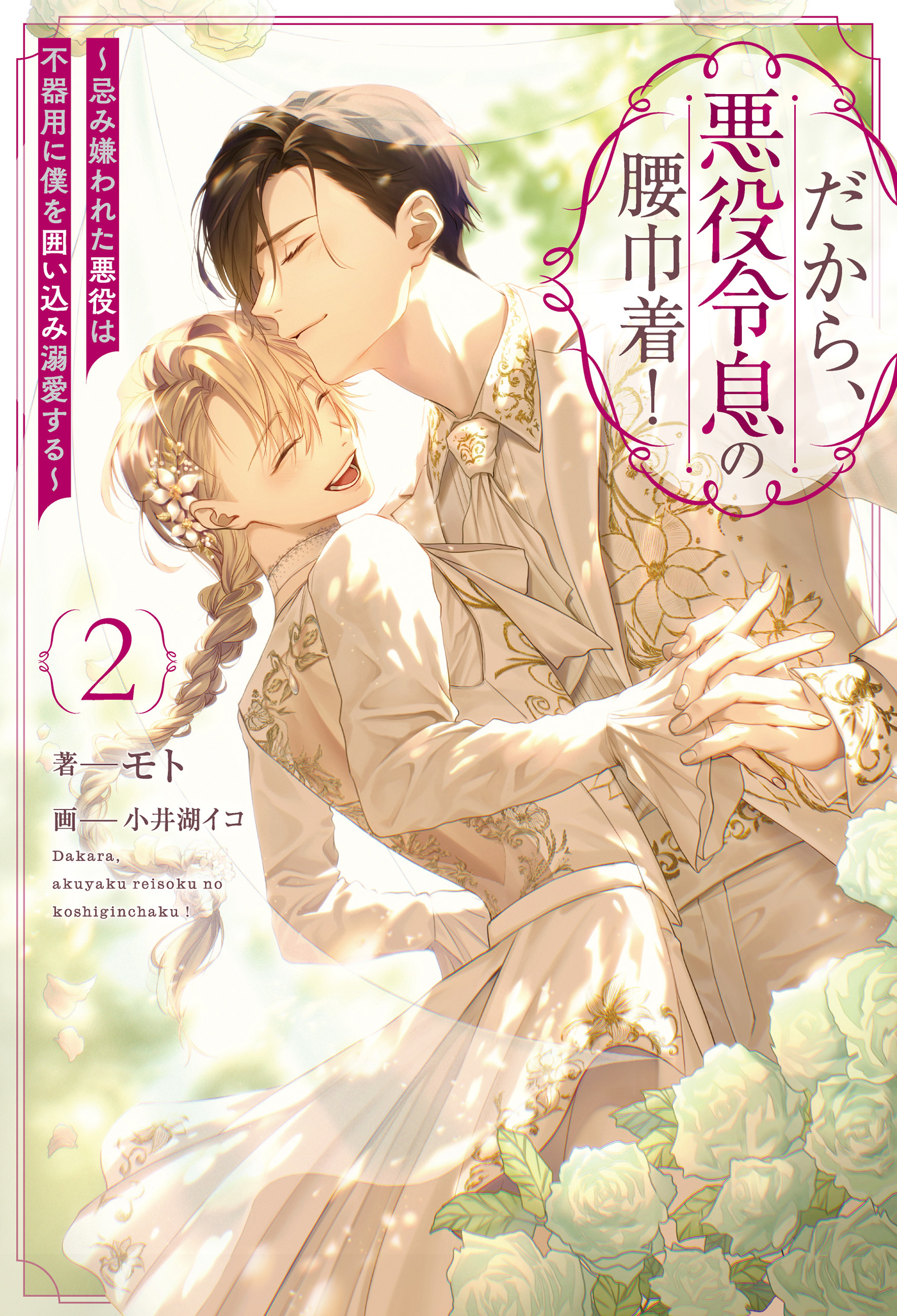 だから、悪役令息の腰巾着！　忌み嫌われた悪役は不器用に僕を囲い込み溺愛する