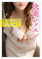 性の体験手記 快楽レッスン
