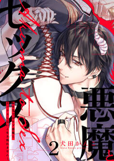 転生先ではモブ悪魔とセックスしないと生き残れません!2