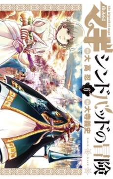 マギ シンドバッドの冒険 6 無料 試し読みなら Amebaマンガ 旧 読書のお時間です マギ シンドバッドの冒険 6 無料 試し読みなら Amebaマンガ 旧 読書のお時間です