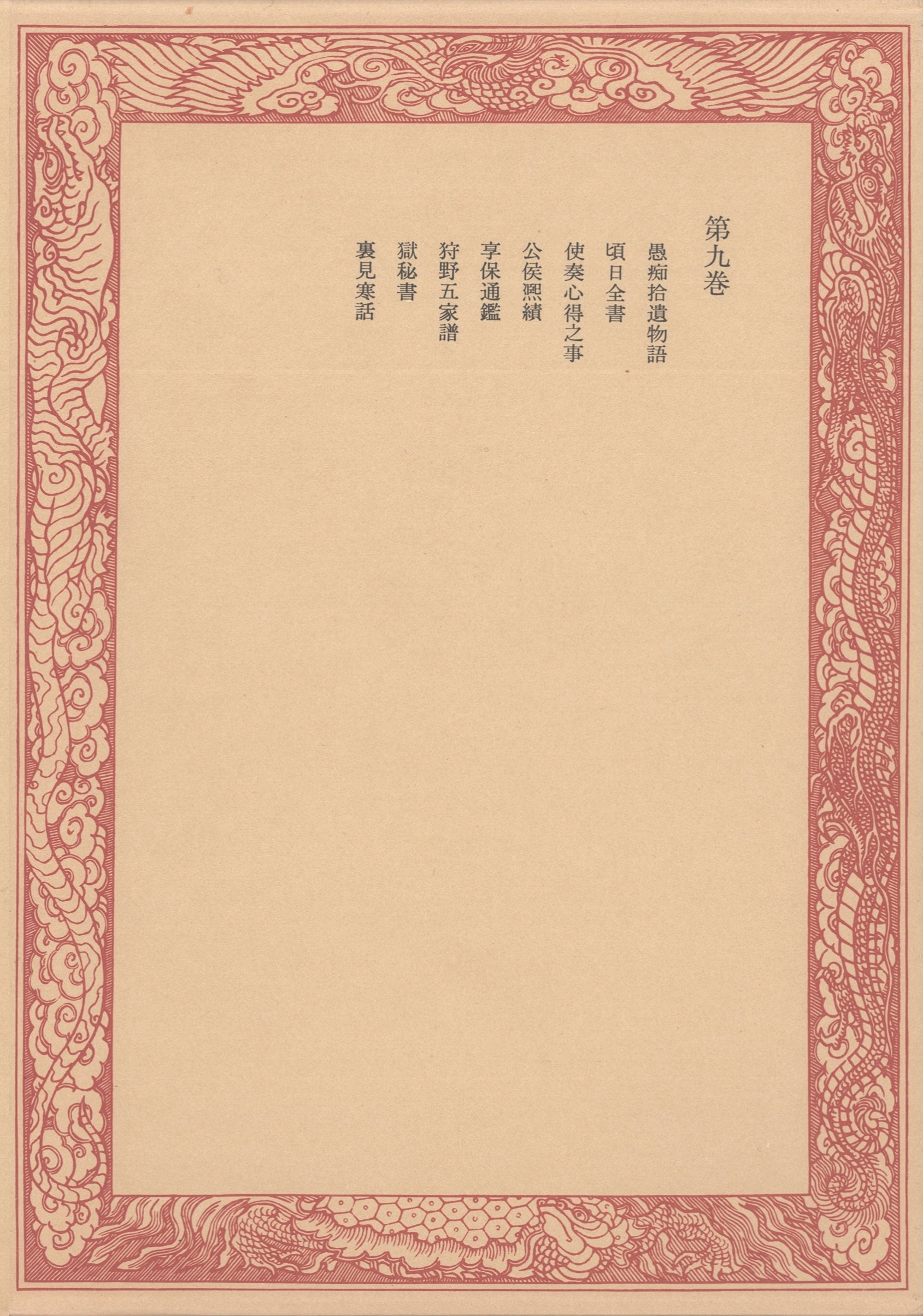 未刊随筆百種〈第9巻〉