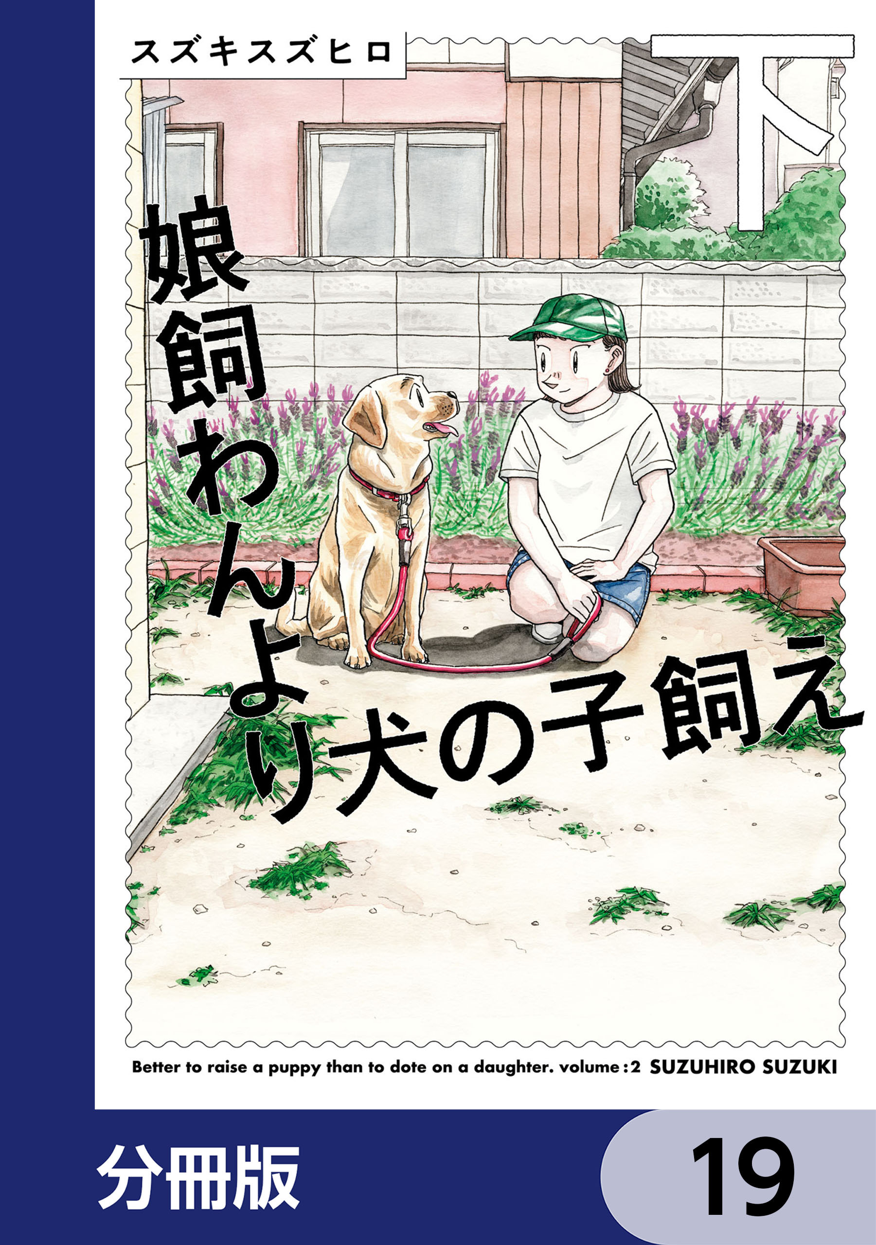 娘飼わんより犬の子飼え【分冊版】