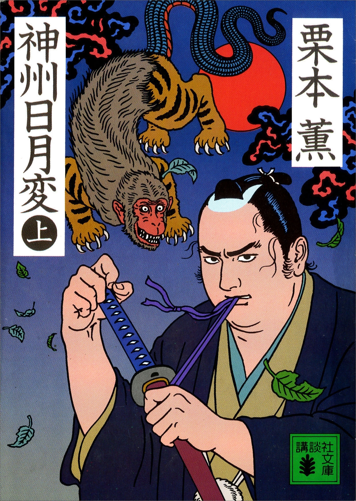 神州日月変（上）
