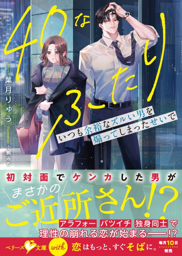 【期間限定　試し読み増量版　閲覧期限2026年5月16日】40なふたり　いつも余裕なズルい男を煽ってしまったせいで【SS付き】