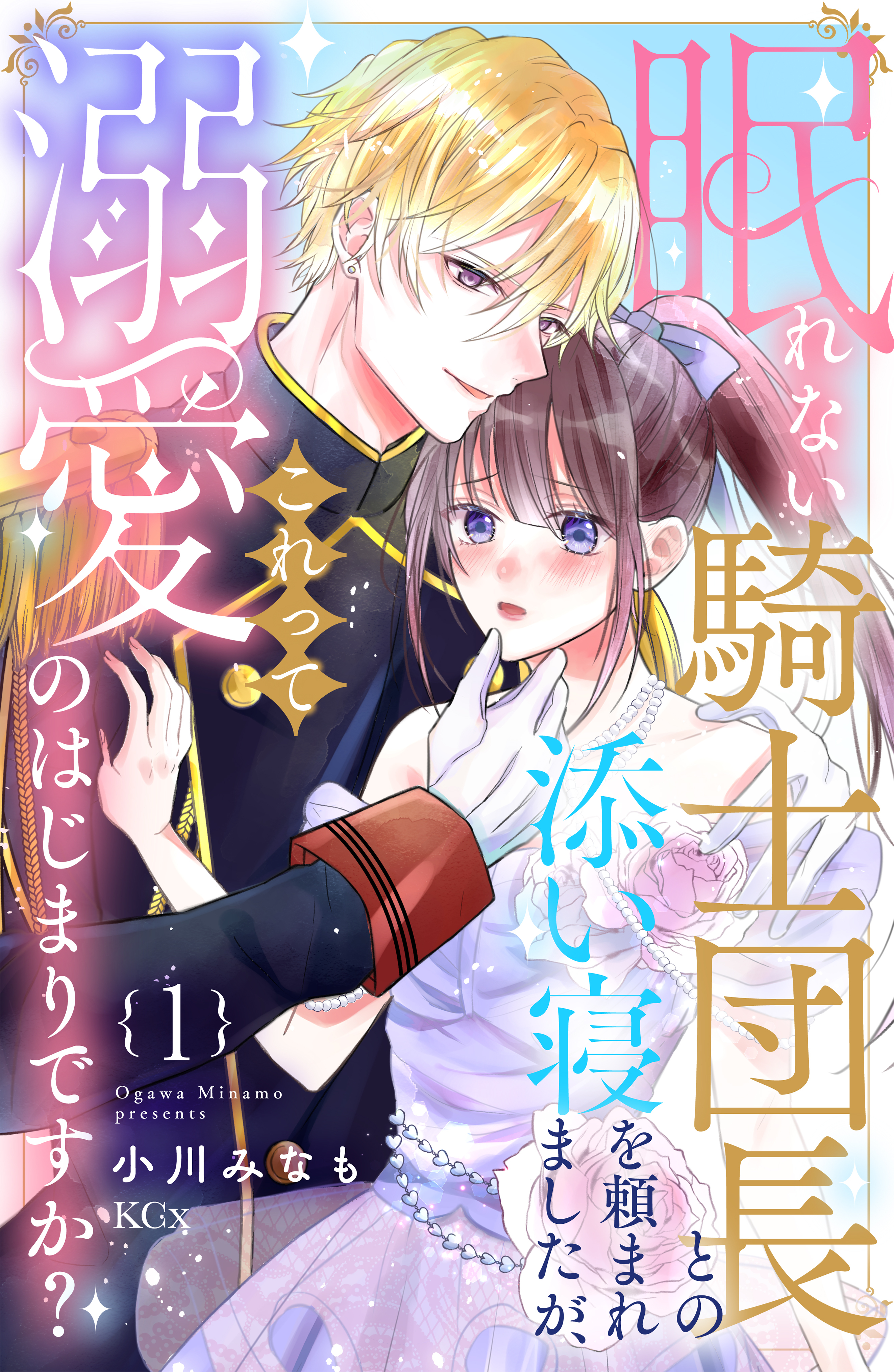 【期間限定　試し読み増量版　閲覧期限2026年9月10日】眠れない騎士団長との添い寝を頼まれましたが、これって溺愛のはじまりですか？（１）