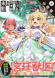 無駄だと追放された【宮廷獣医】、獣の国に好待遇で招かれる～森で助けた神獣とケモ耳美少女達にめちゃくちゃ溺愛されながらスローライフを楽しんでる～(コミック) 分冊版 ： 4