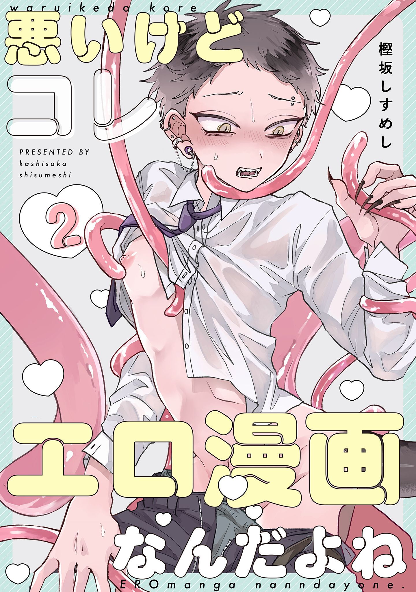 悪いけどコレ エロ漫画なんだよね 2