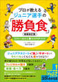 プロが教える ジュニア選手の「勝負食」 新装改訂版 10代から始める 勝つ!カラダづくり