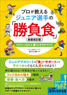 プロが教える ジュニア選手の「勝負食」 新装改訂版 10代から始める 勝つ!カラダづくり