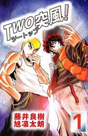 ＴＷＯ突風！1