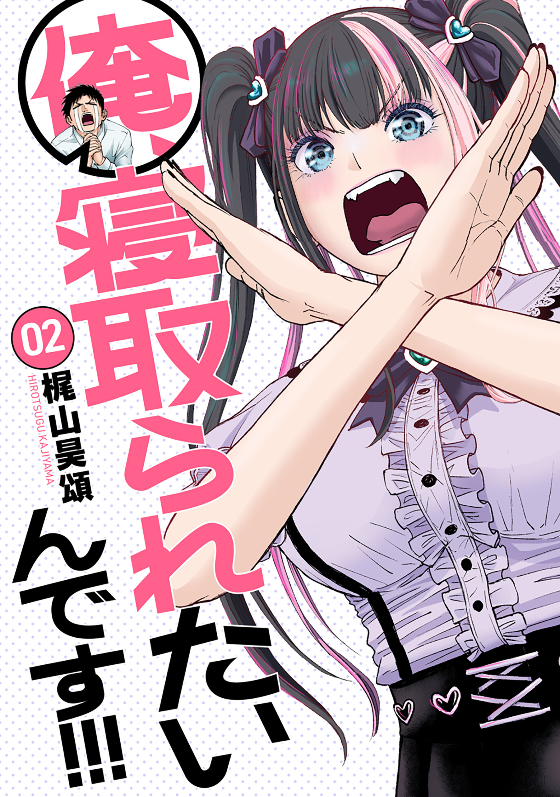 俺、寝取られたいんです！！！　2巻