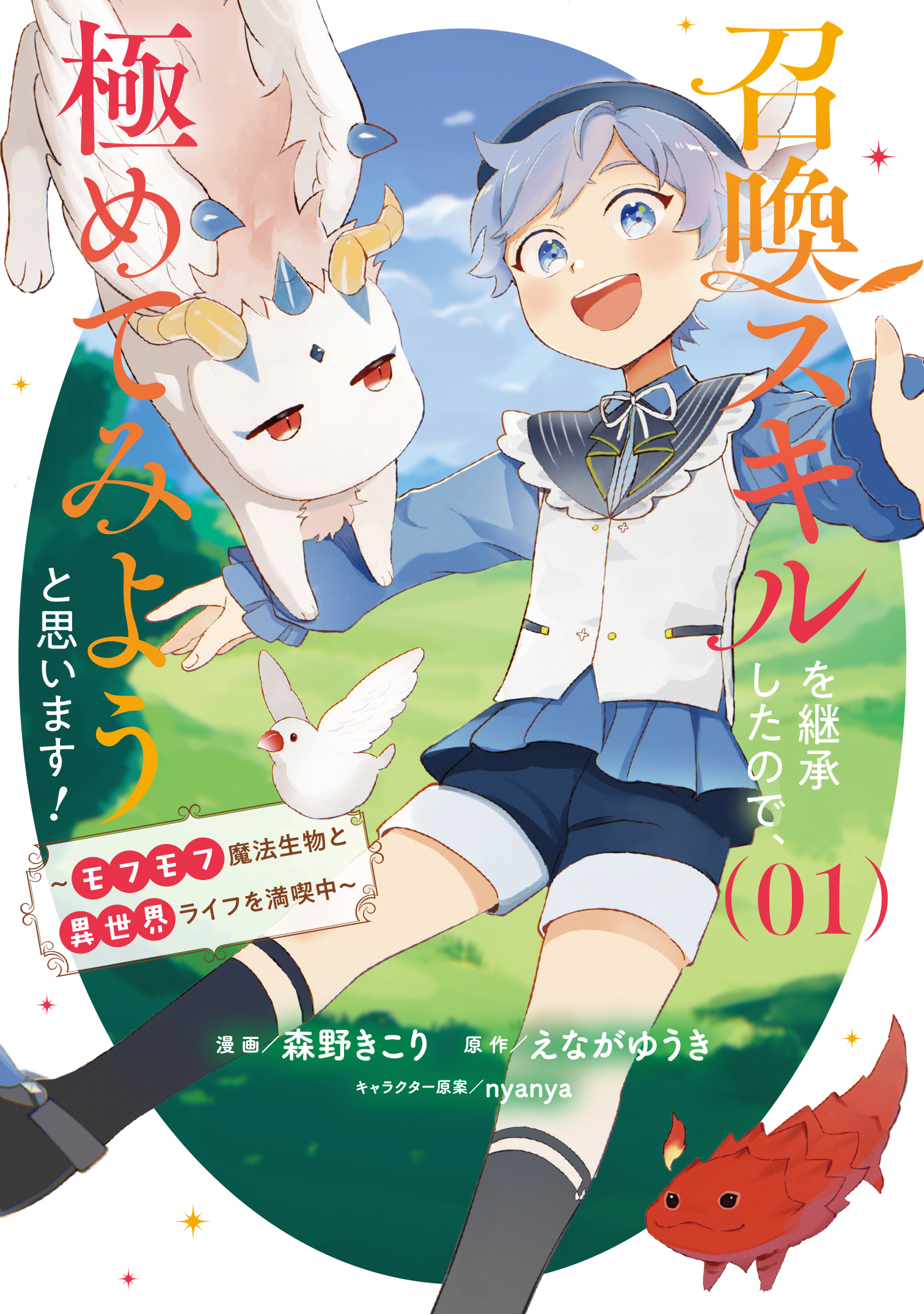 召喚スキルを継承したので、極めてみようと思います！～モフモフ魔法生物と異世界ライフを満喫中～ 1