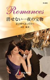 消せない一夜の宝物