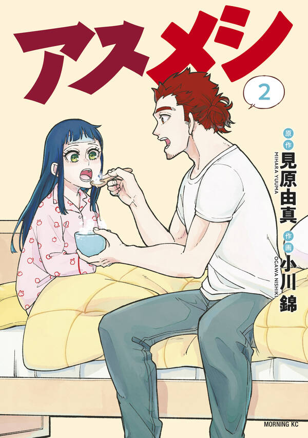 アスメシ ２ 無料 試し読みなら Amebaマンガ 旧 読書のお時間です