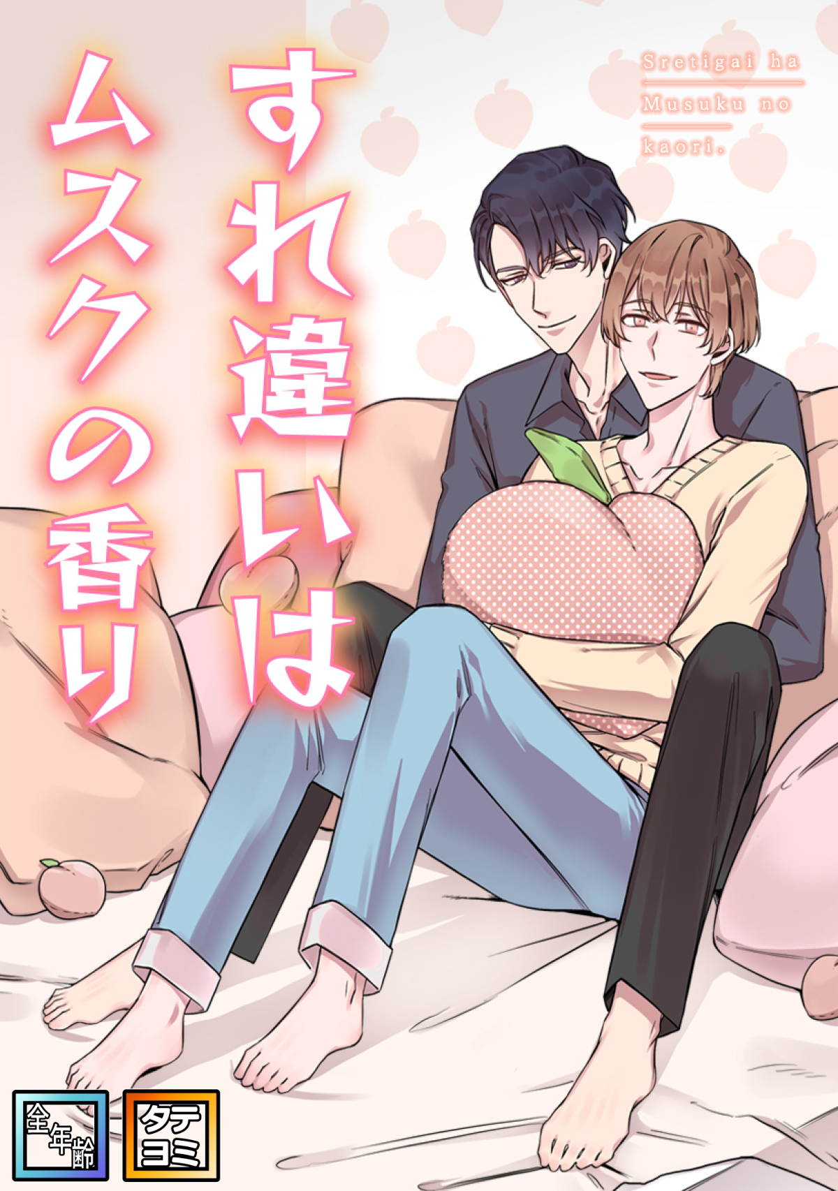 すれ違いはムスクの香り【全年齢版】【タテヨミ】(1)