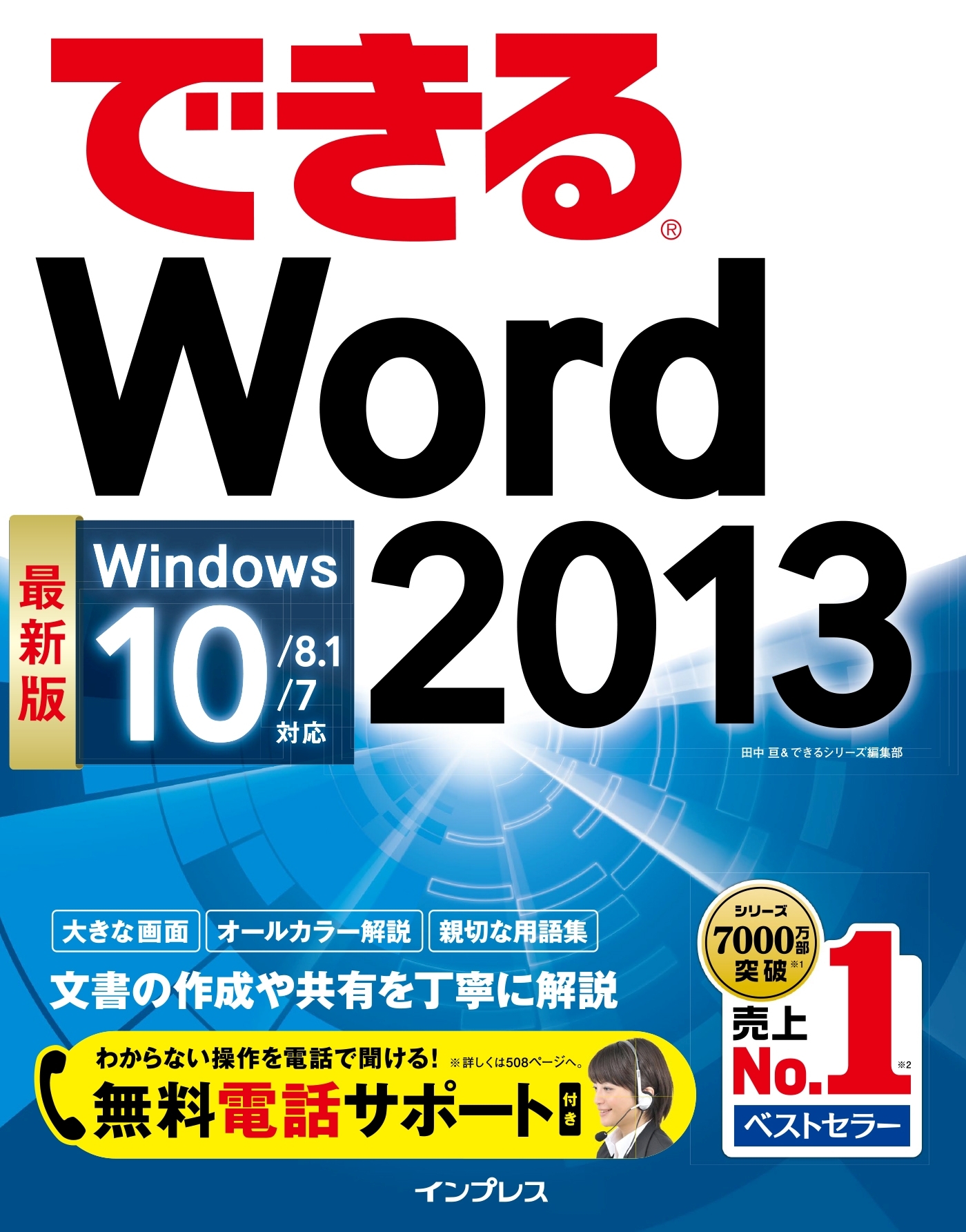 できるWord 2013 Windows 10/8.1/7対応