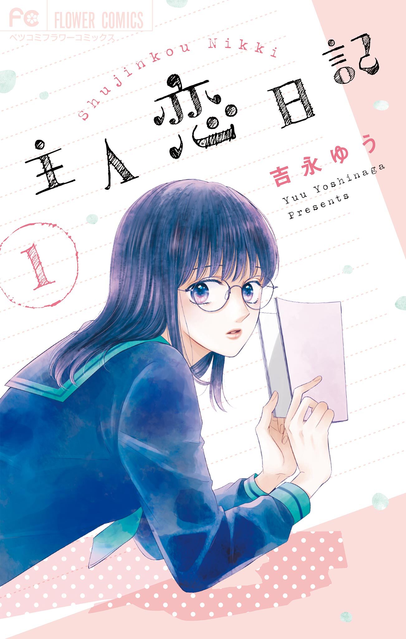 【期間限定　無料お試し版　閲覧期限2026年9月3日】主人恋日記 1
