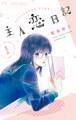 【期間限定 無料お試し版 閲覧期限2026年9月3日】主人恋日記 1
