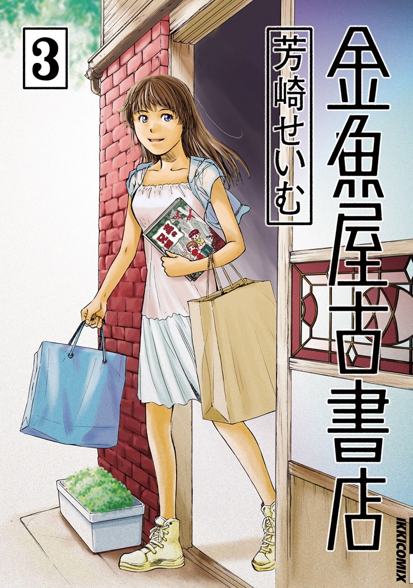 金魚屋古書店　3