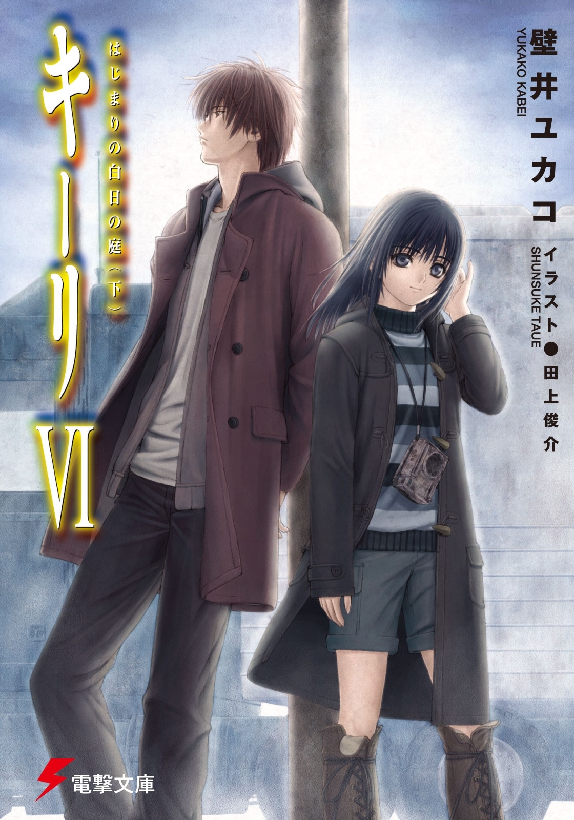 キーリVI　はじまりの白日の庭(下) 【電子特別版】