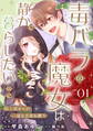 毒バラの魔女は静かに暮らしたいのに~騎士様からの一途な求婚お断り~ 第1話【単話版】