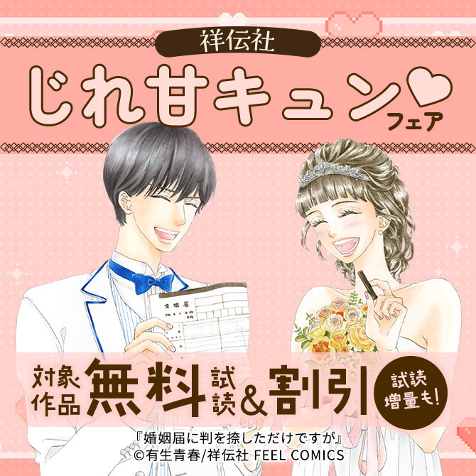 祥伝社 じれ甘キュンフェア♡
