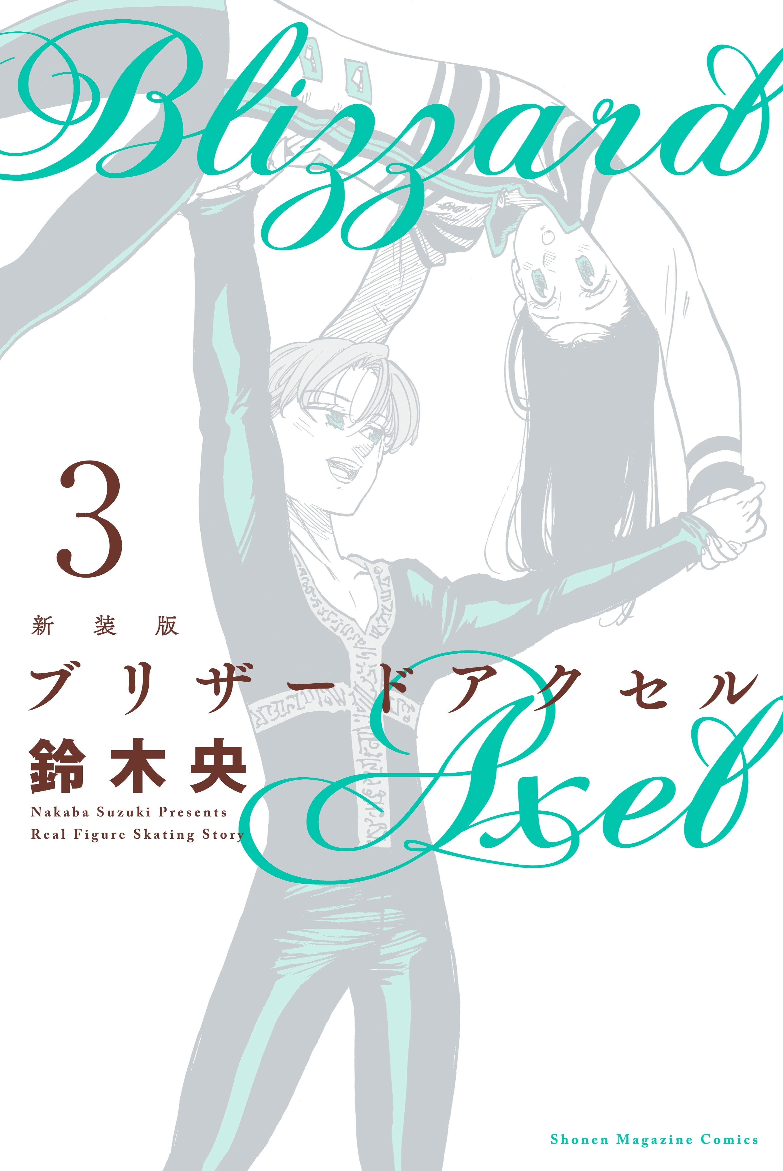 新装版　ブリザードアクセル（３）