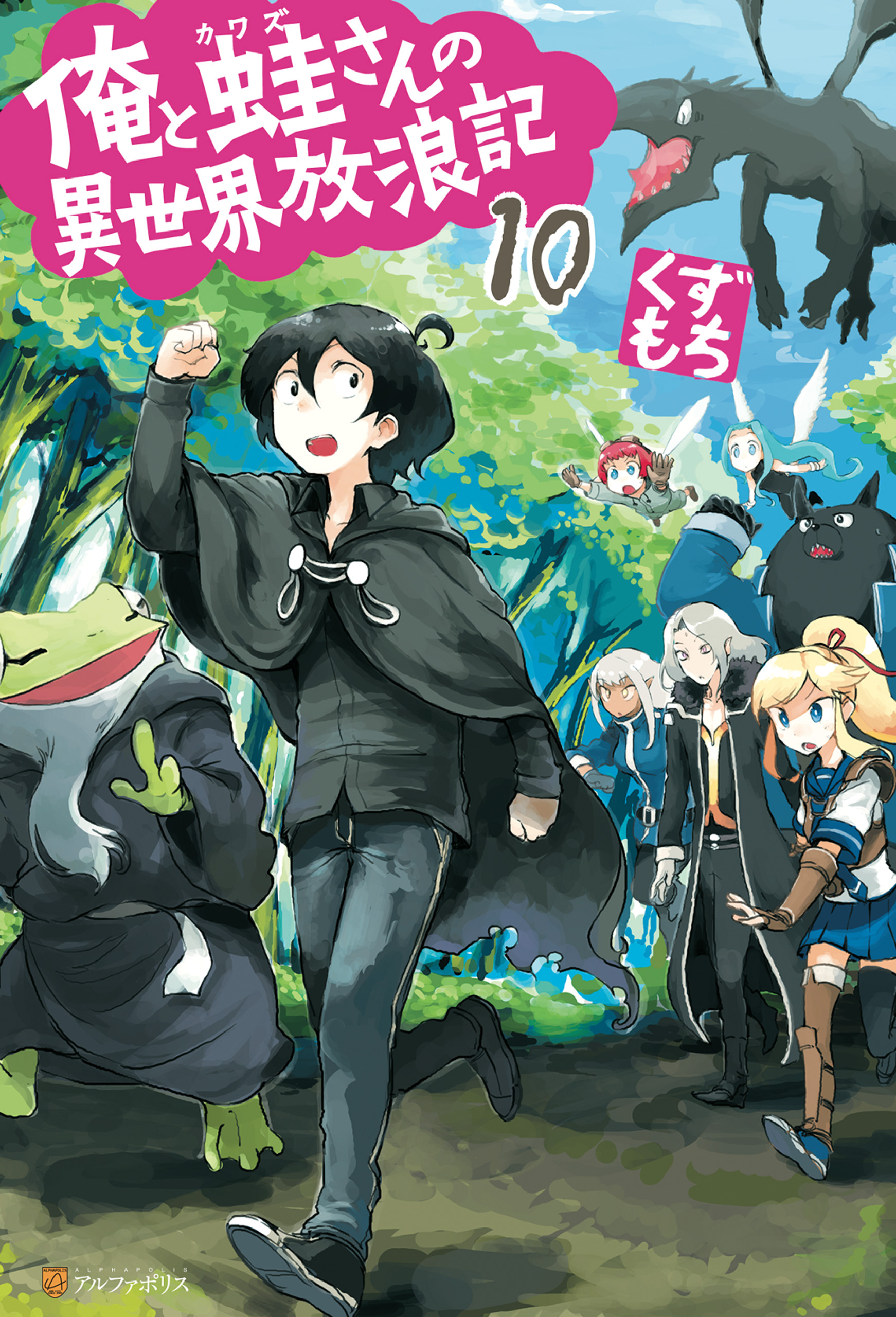俺と蛙さんの異世界放浪記