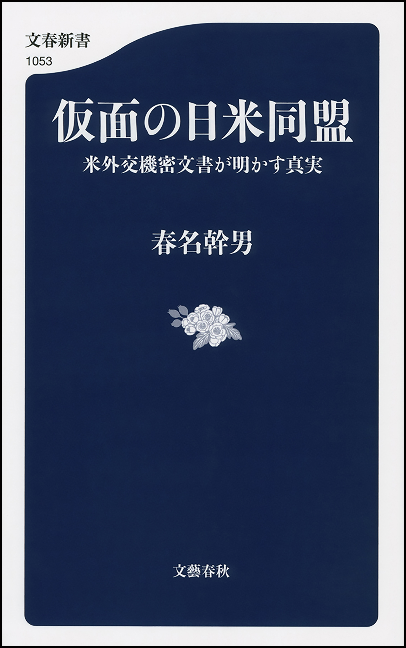 仮面の日米同盟　米外交機密文書が明かす真実
