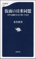 仮面の日米同盟 米外交機密文書が明かす真実