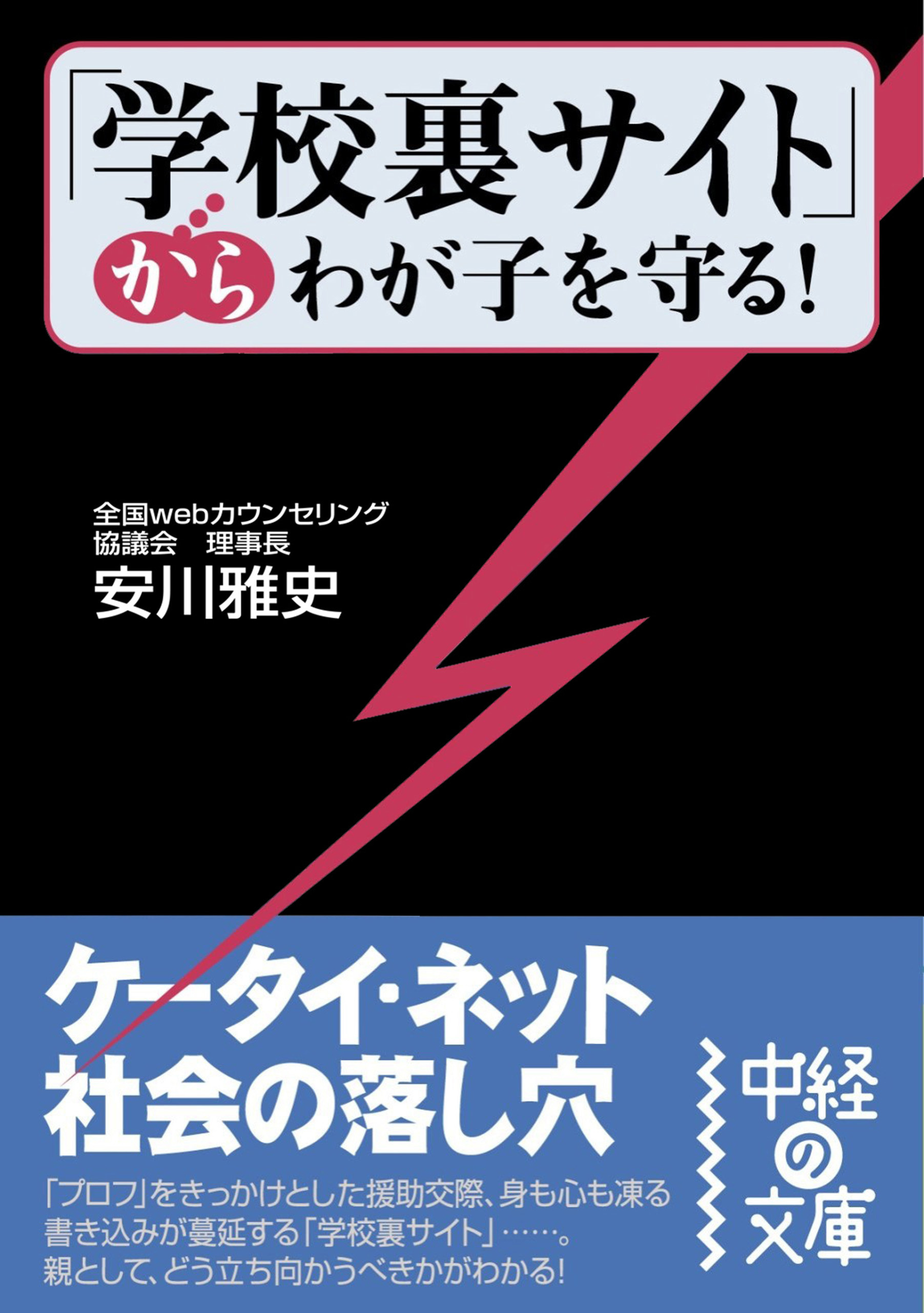「学校裏サイト」からわが子を守る！