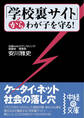 「学校裏サイト」からわが子を守る!