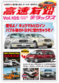 高速有鉛デラックス2025年7月号