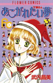 あこがれたい夢(む) 3
