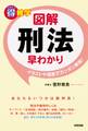 マル得雑学 図解刑法早わかり