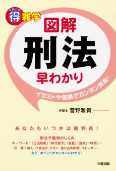 マル得雑学 図解刑法早わかり