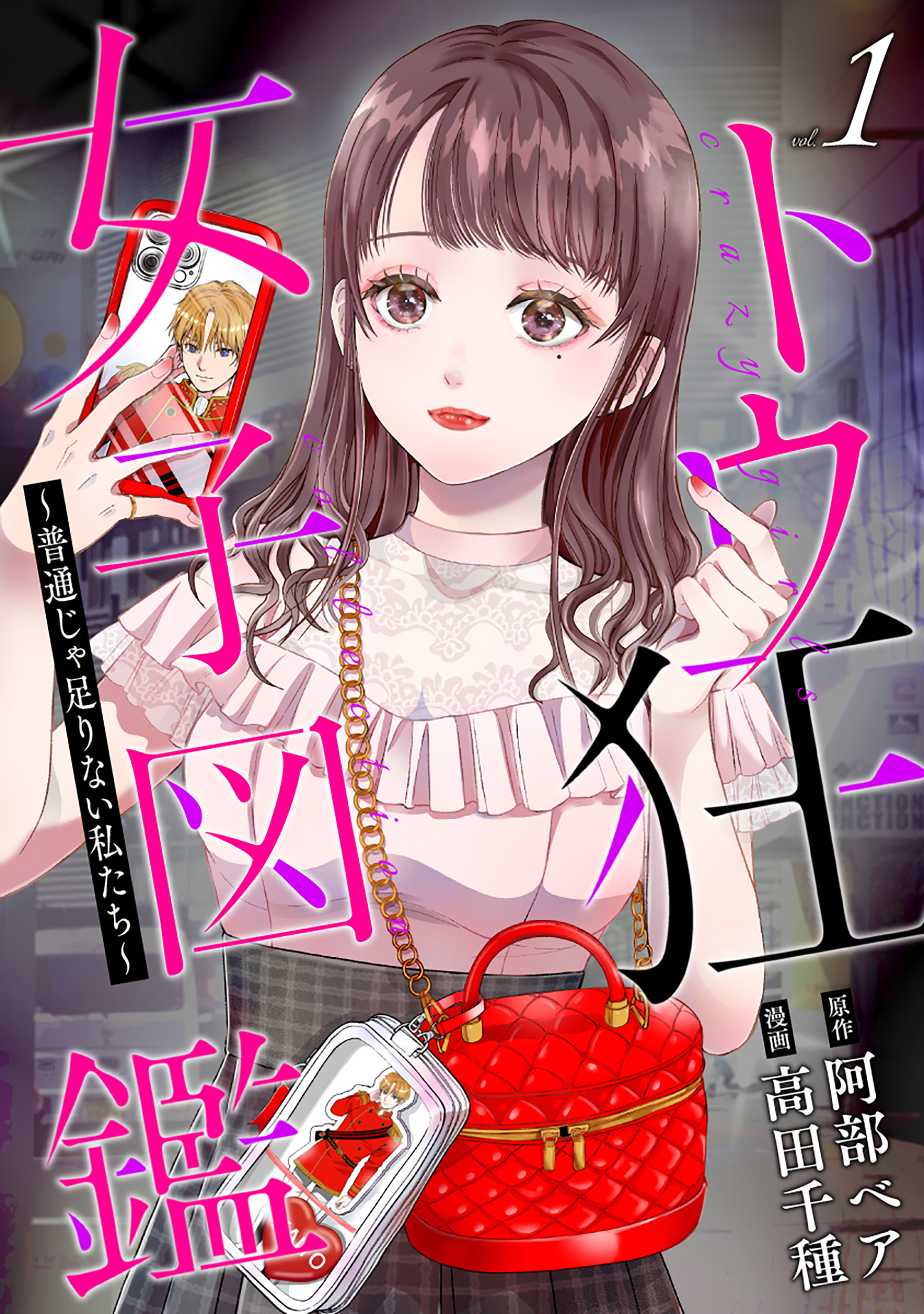 トウ狂女子図鑑 ～普通じゃ足りない私たち～　1巻