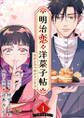 明治恋々洋菓子帖~甘いひみつのロマンチカ~ 単行本版1